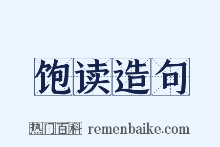 饱读造句是什么意思的图片